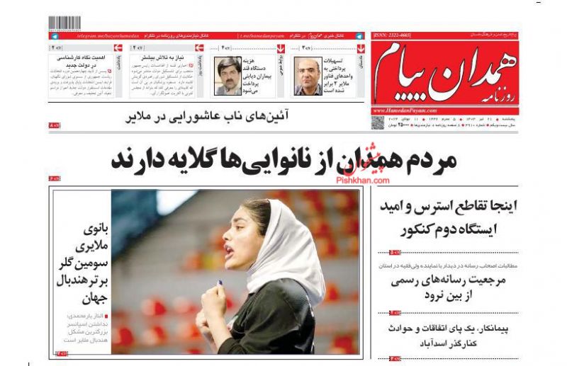 عناوین اخبار روزنامه همدان پیام در روز پنجشنبه ۲۱ تیر