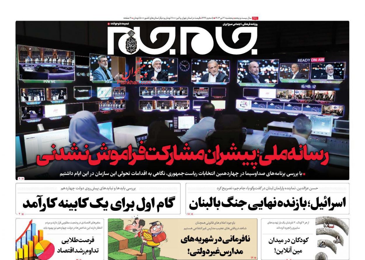 عناوین اخبار روزنامه جام جم در روز پنجشنبه ۲۱ تیر