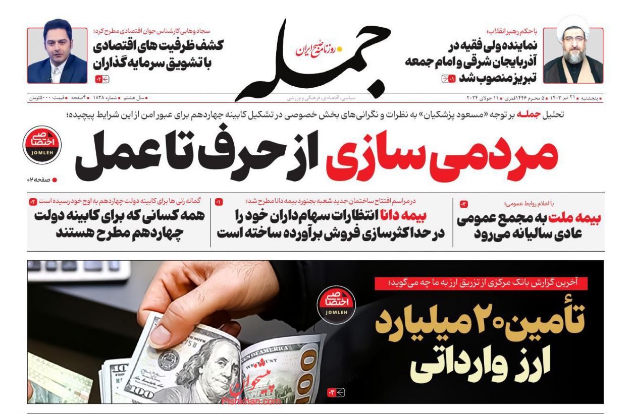 عناوین اخبار روزنامه جمله در روز پنجشنبه ۲۱ تیر