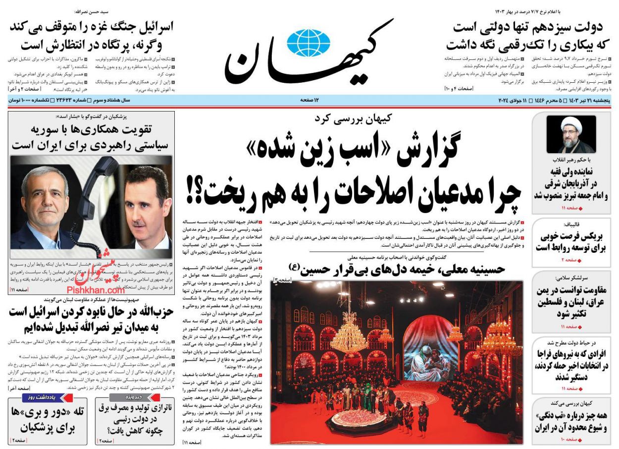 عناوین اخبار روزنامه کیهان در روز پنجشنبه ۲۱ تیر
