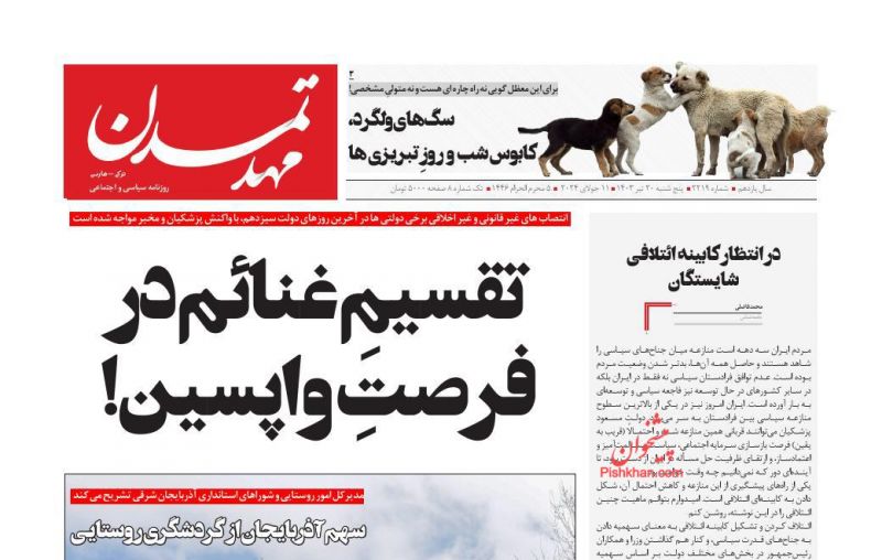عناوین اخبار روزنامه مهد تمدن در روز پنجشنبه ۲۱ تیر