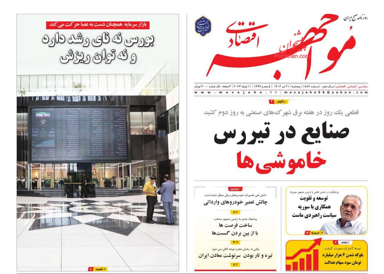 عناوین اخبار روزنامه مواجهه اقتصادی در روز پنجشنبه ۲۱ تیر