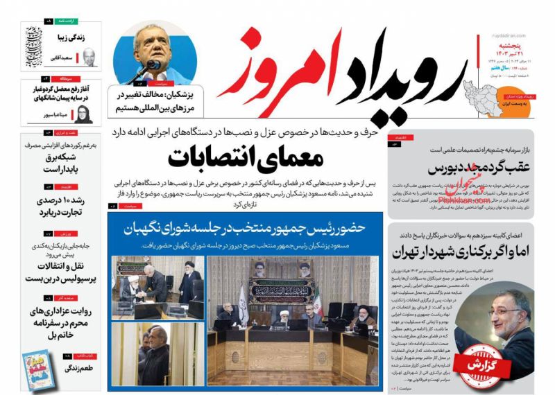 عناوین اخبار روزنامه رویداد امروز در روز پنجشنبه ۲۱ تیر