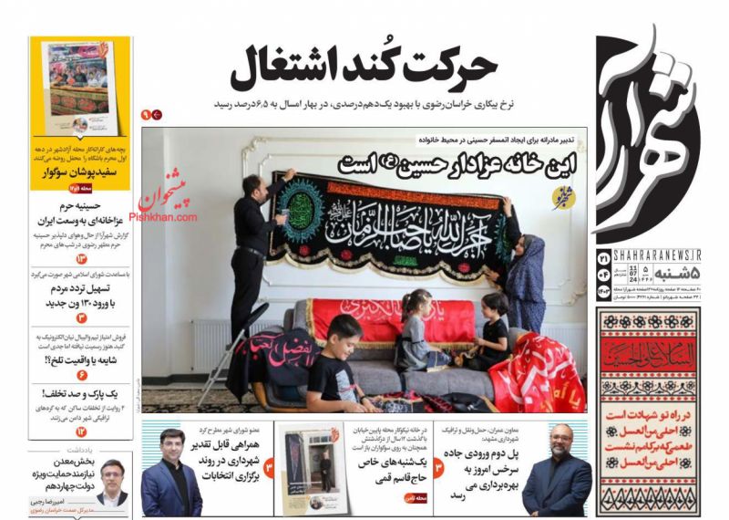 عناوین اخبار روزنامه شهرآرا در روز پنجشنبه ۲۱ تیر