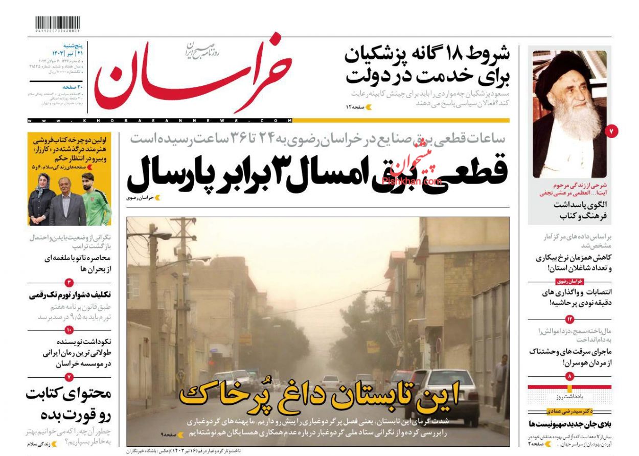 عناوین اخبار روزنامه خراسان در روز پنجشنبه ۲۱ تیر
