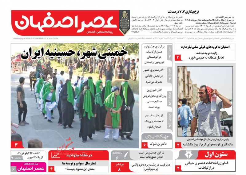 عناوین اخبار روزنامه عصر اصفهان در روز شنبه ۲۳ تیر