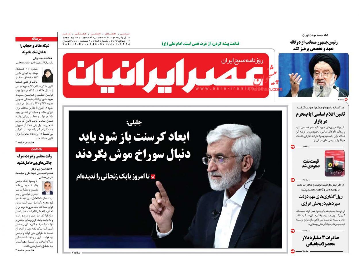 عناوین اخبار روزنامه عصر ایرانیان در روز شنبه ۲۳ تیر