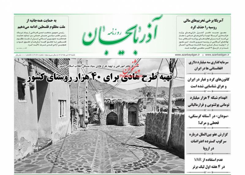 عناوین اخبار روزنامه آذربایجان در روز شنبه ۲۳ تیر