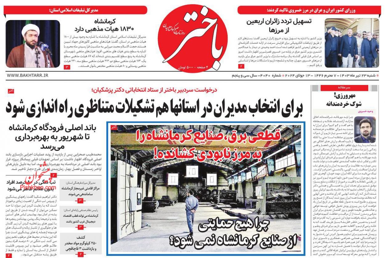 عناوین اخبار روزنامه باختر در روز شنبه ۲۳ تیر