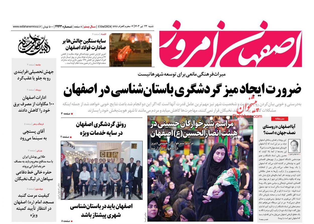 عناوین اخبار روزنامه اصفهان امروز در روز شنبه ۲۳ تیر