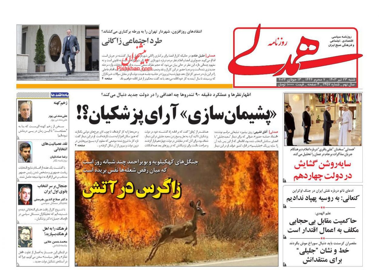 عناوین اخبار روزنامه همدلی در روز شنبه ۲۳ تیر
