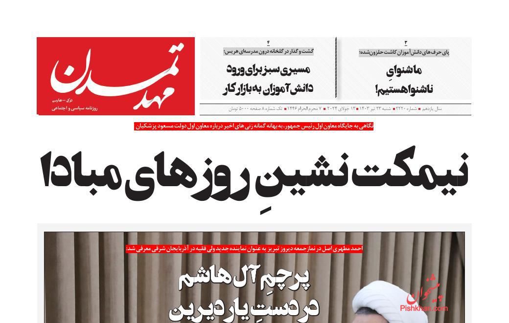 عناوین اخبار روزنامه مهد تمدن در روز شنبه ۲۳ تیر