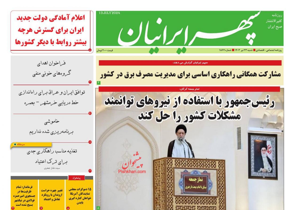 عناوین اخبار روزنامه سپهر ایرانیان در روز شنبه ۲۳ تیر