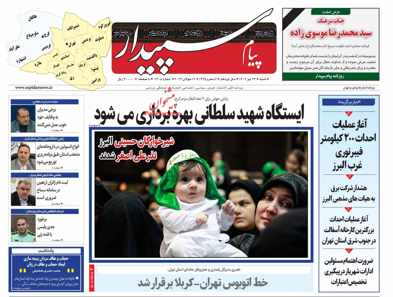 عناوین اخبار روزنامه پیام سپیدار در روز شنبه ۲۳ تیر
