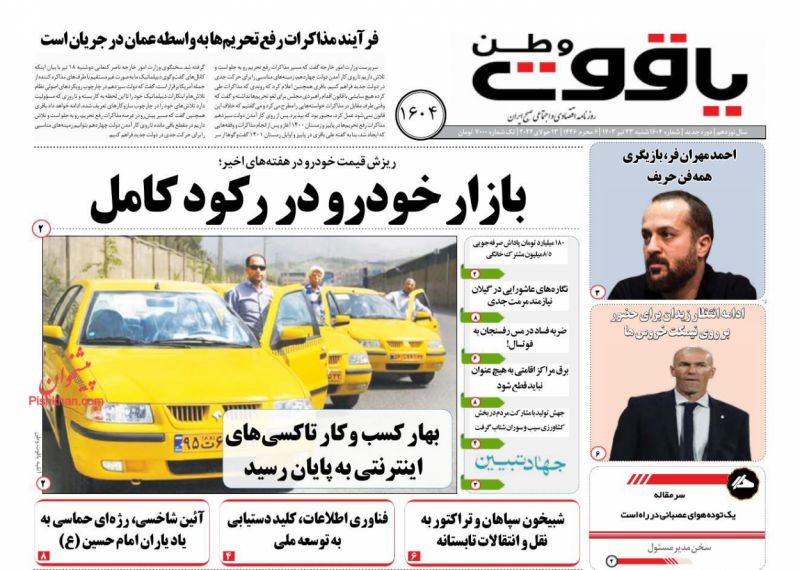 عناوین اخبار روزنامه یاقوت وطن در روز شنبه ۲۳ تیر