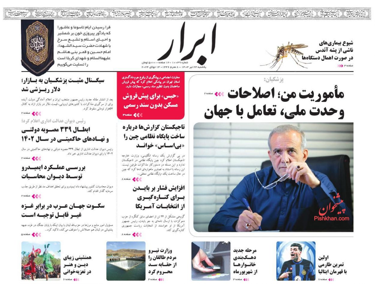 عناوین اخبار روزنامه ابرار در روز یکشنبه‌ ۲۴ تیر
