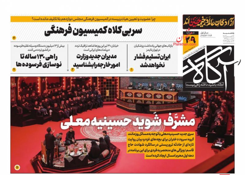 عناوین اخبار روزنامه آگاه در روز یکشنبه‌ ۲۴ تیر