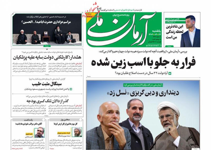 عناوین اخبار روزنامه آرمان ملی در روز یکشنبه‌ ۲۴ تیر