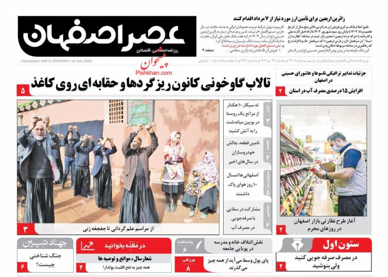 عناوین اخبار روزنامه عصر اصفهان در روز یکشنبه‌ ۲۴ تیر