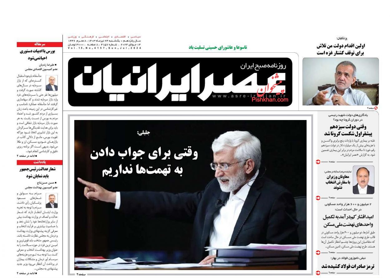 عناوین اخبار روزنامه عصر ایرانیان در روز یکشنبه‌ ۲۴ تیر