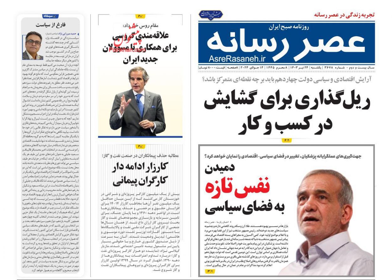 عناوین اخبار روزنامه عصر رسانه در روز یکشنبه‌ ۲۴ تیر