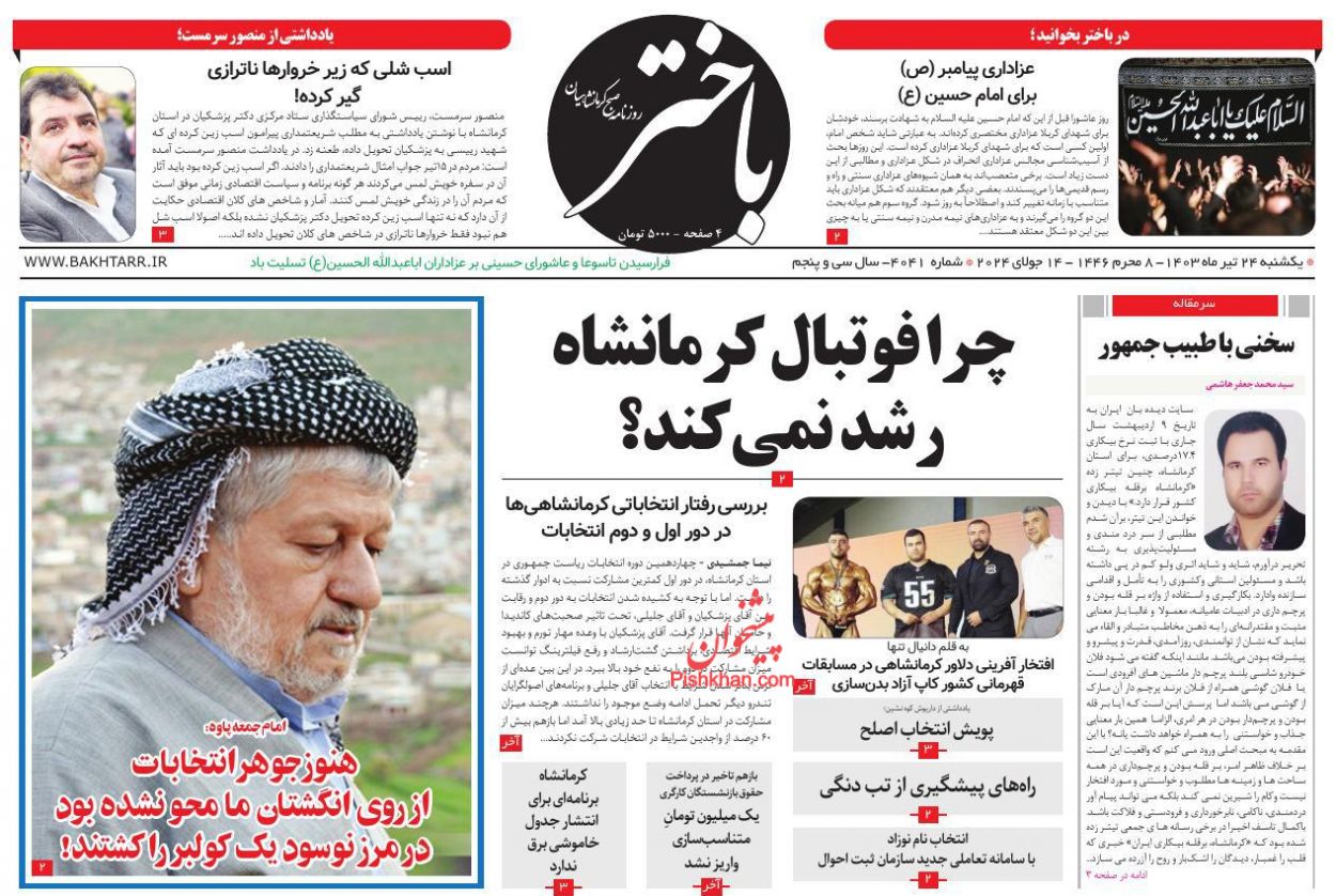 عناوین اخبار روزنامه باختر در روز یکشنبه‌ ۲۴ تیر