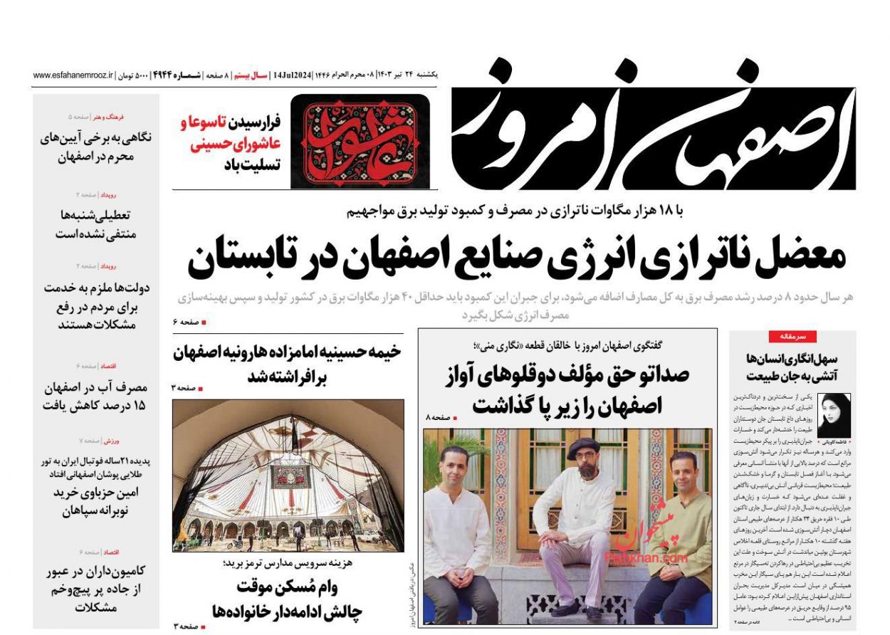 عناوین اخبار روزنامه اصفهان امروز در روز یکشنبه‌ ۲۴ تیر