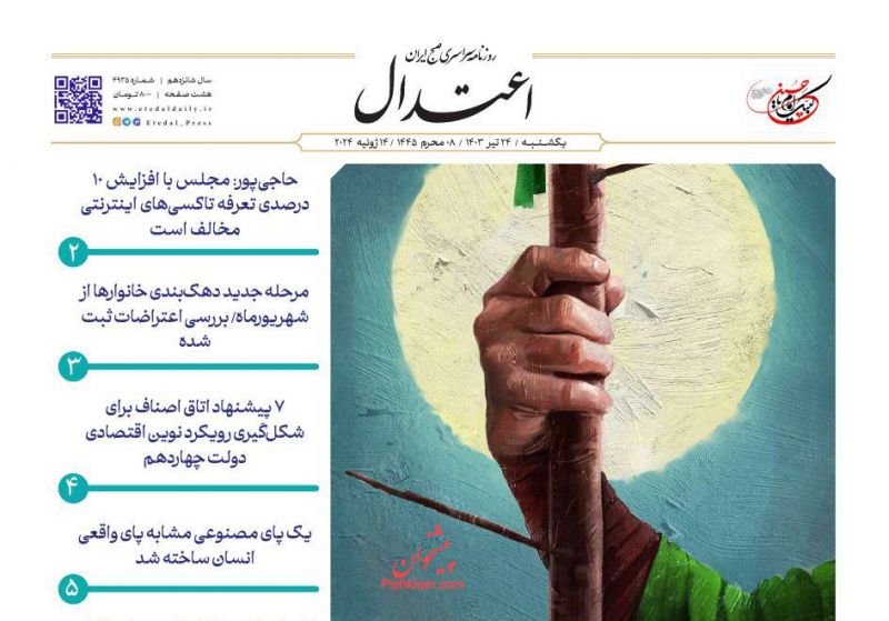 عناوین اخبار روزنامه اعتدال در روز یکشنبه‌ ۲۴ تیر