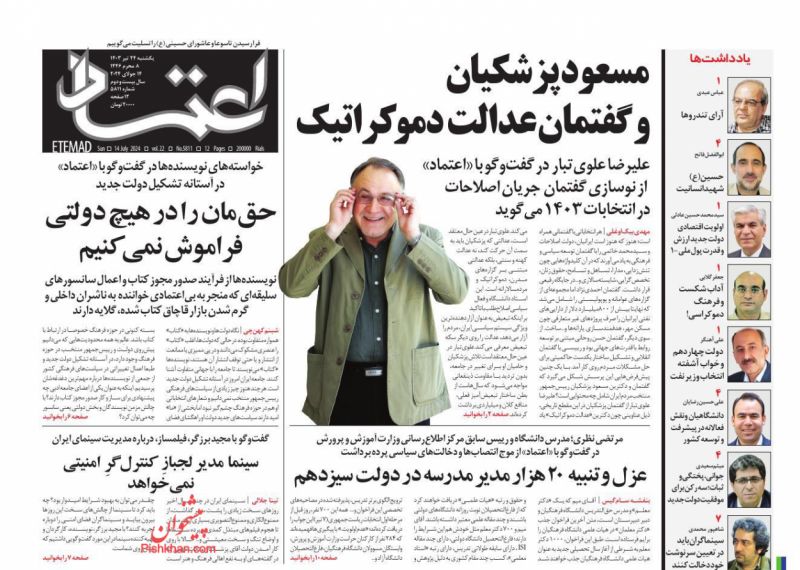 عناوین اخبار روزنامه اعتماد در روز یکشنبه‌ ۲۴ تیر