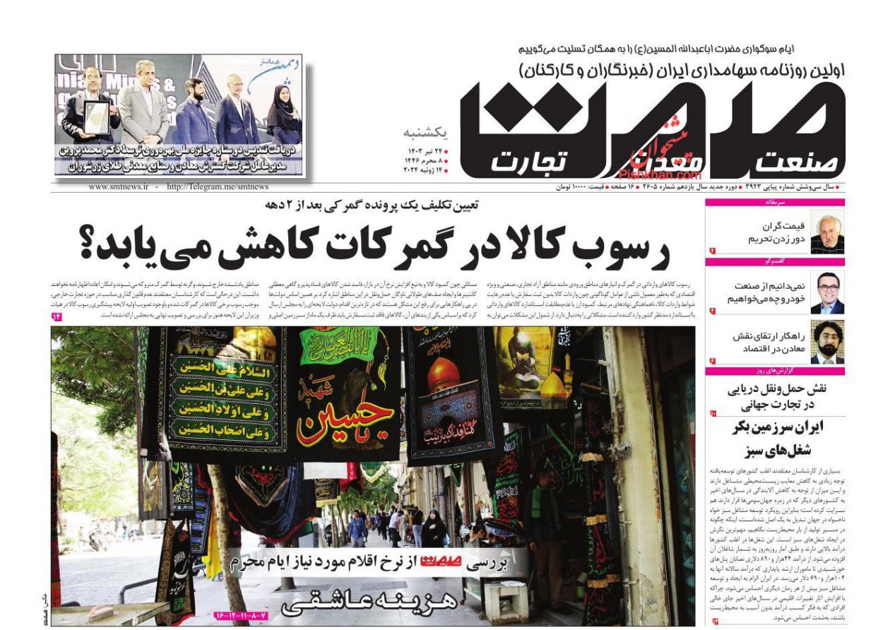 عناوین اخبار روزنامه صمت در روز یکشنبه‌ ۲۴ تیر