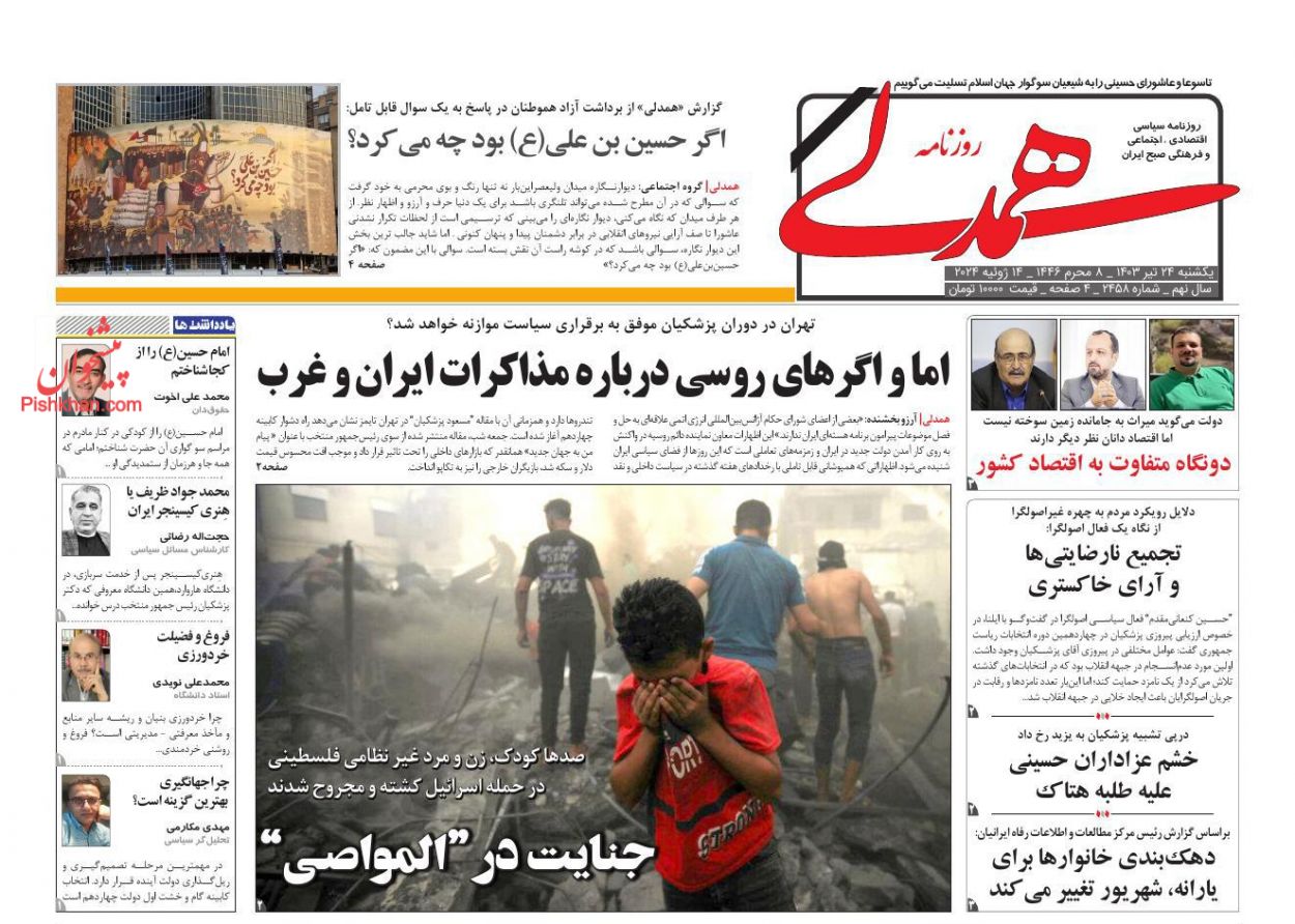 عناوین اخبار روزنامه همدلی در روز یکشنبه‌ ۲۴ تیر