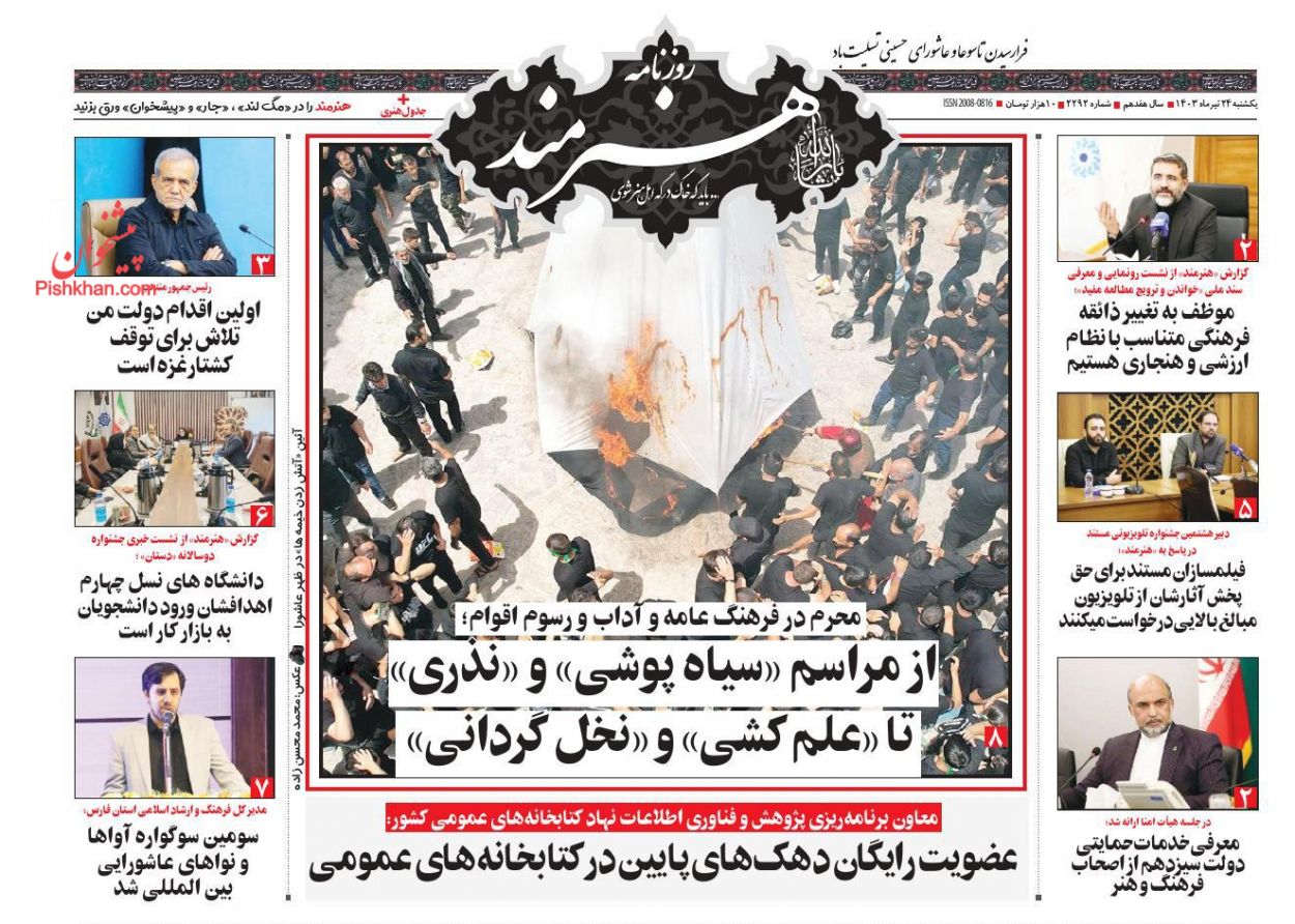 عناوین اخبار روزنامه هنرمند در روز یکشنبه‌ ۲۴ تیر
