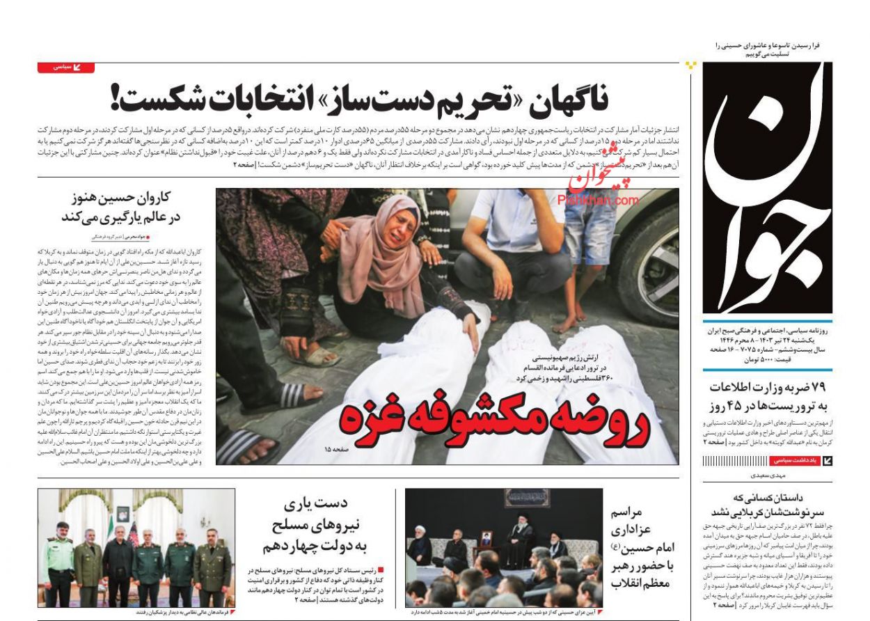 عناوین اخبار روزنامه جوان در روز یکشنبه‌ ۲۴ تیر