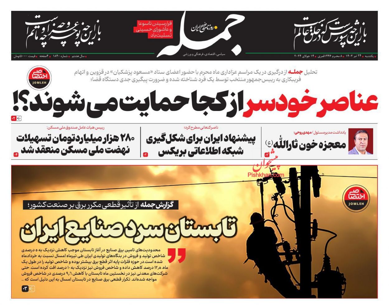 عناوین اخبار روزنامه جمله در روز یکشنبه‌ ۲۴ تیر
