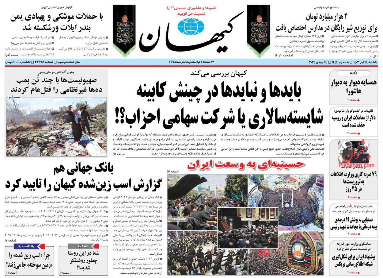 عناوین اخبار روزنامه کيهان در روز یکشنبه‌ ۲۴ تیر