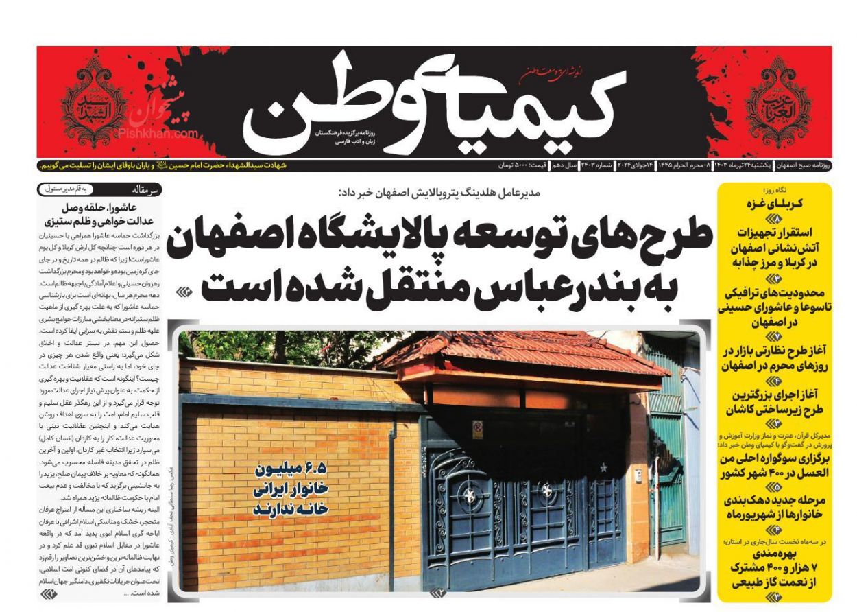 عناوین اخبار روزنامه کیمیای وطن در روز یکشنبه‌ ۲۴ تیر
