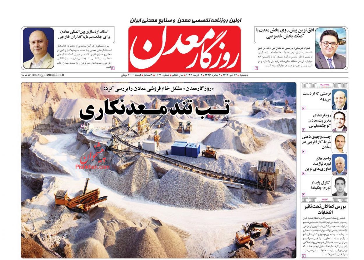 عناوین اخبار روزنامه روزگار معدن در روز یکشنبه‌ ۲۴ تیر