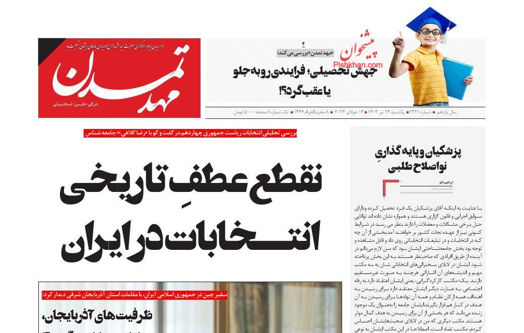 عناوین اخبار روزنامه مهد تمدن در روز یکشنبه‌ ۲۴ تیر