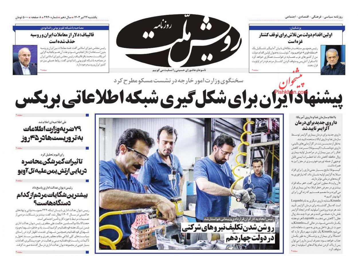 عناوین اخبار روزنامه رویش ملت در روز یکشنبه‌ ۲۴ تیر