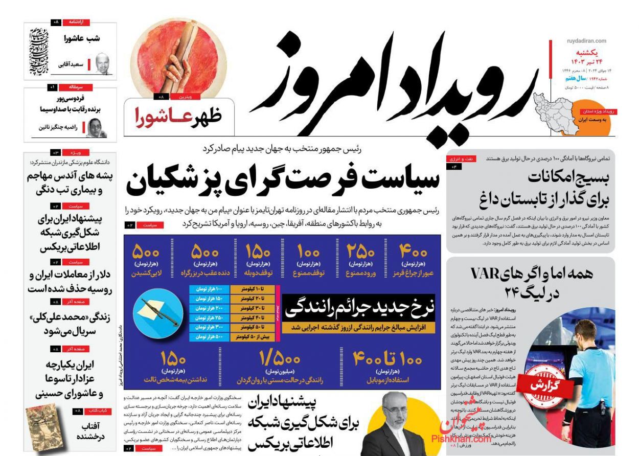عناوین اخبار روزنامه رویداد امروز در روز یکشنبه‌ ۲۴ تیر