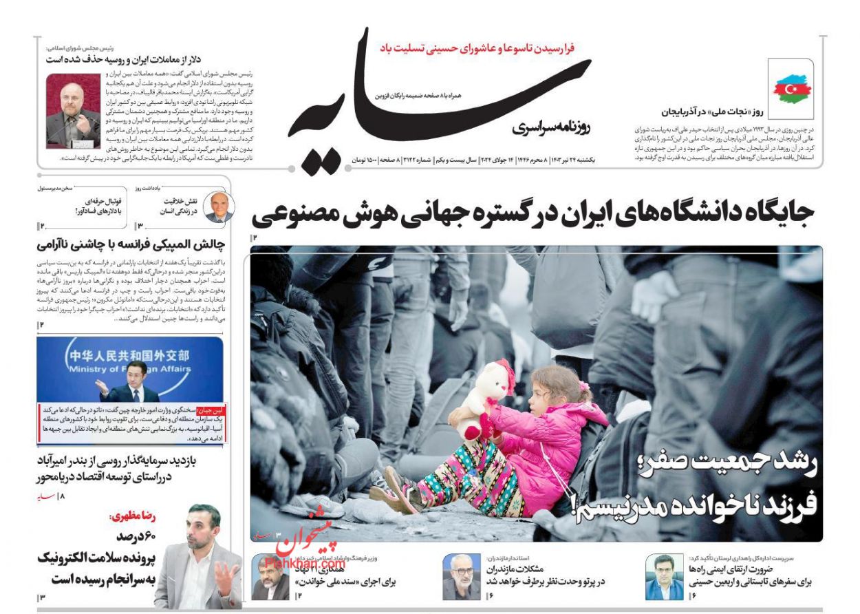 عناوین اخبار روزنامه سایه در روز یکشنبه‌ ۲۴ تیر