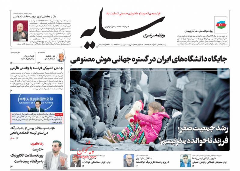 عناوین اخبار روزنامه سایه در روز یکشنبه‌ ۲۴ تیر