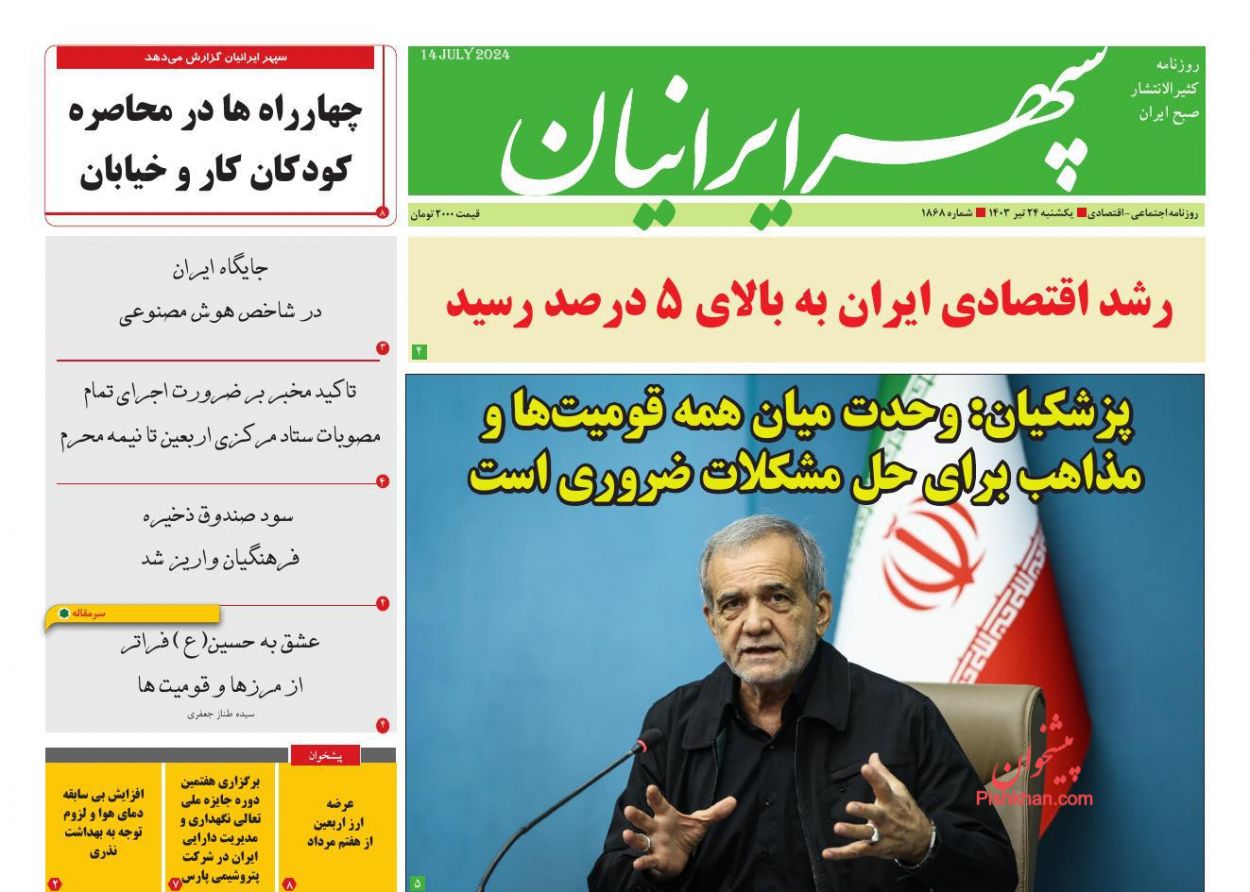 عناوین اخبار روزنامه سپهر ایرانیان در روز یکشنبه‌ ۲۴ تیر