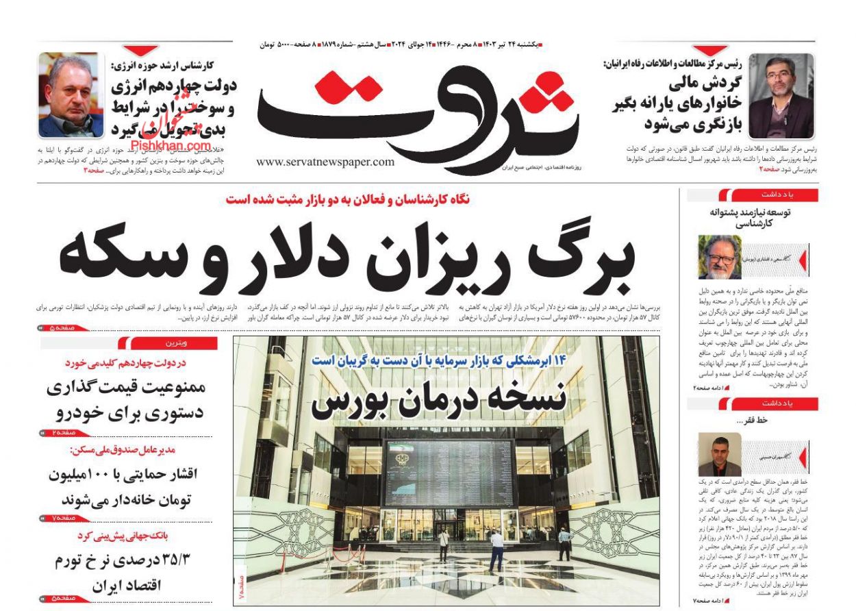 عناوین اخبار روزنامه ثروت در روز یکشنبه‌ ۲۴ تیر