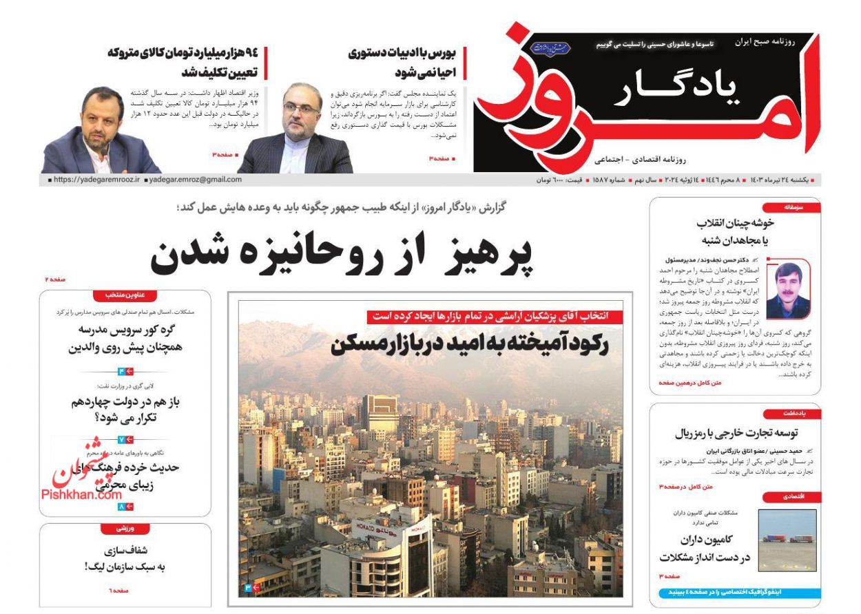عناوین اخبار روزنامه یادگار امروز در روز یکشنبه‌ ۲۴ تیر