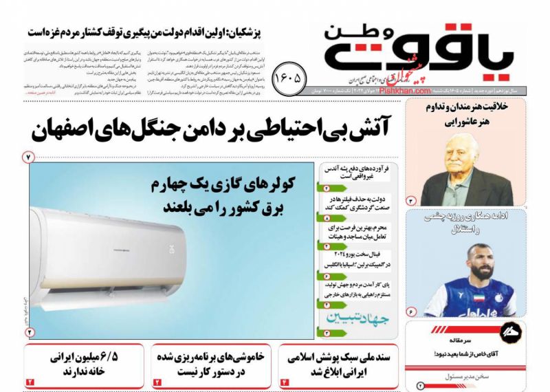 عناوین اخبار روزنامه یاقوت وطن در روز یکشنبه‌ ۲۴ تیر