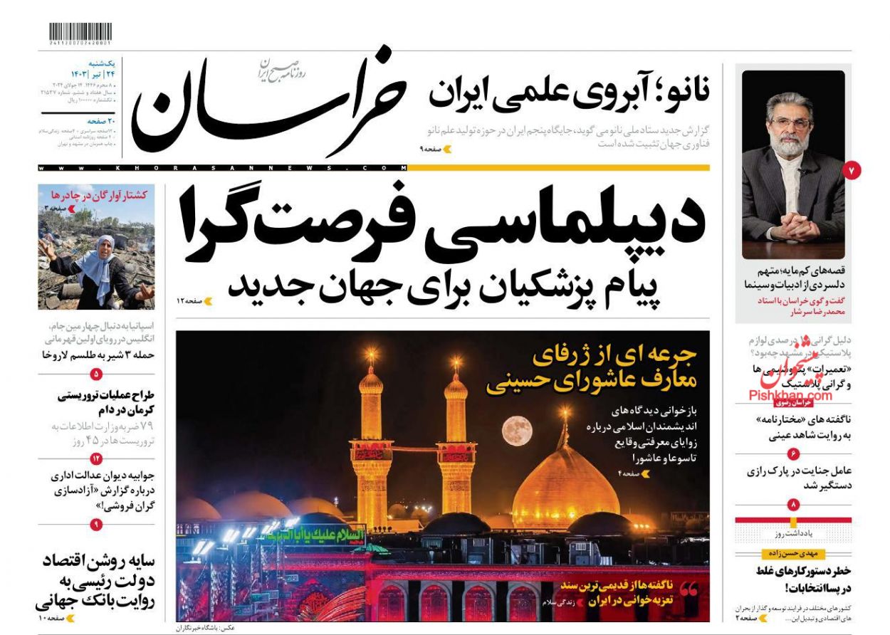 عناوین اخبار روزنامه خراسان در روز یکشنبه‌ ۲۴ تیر