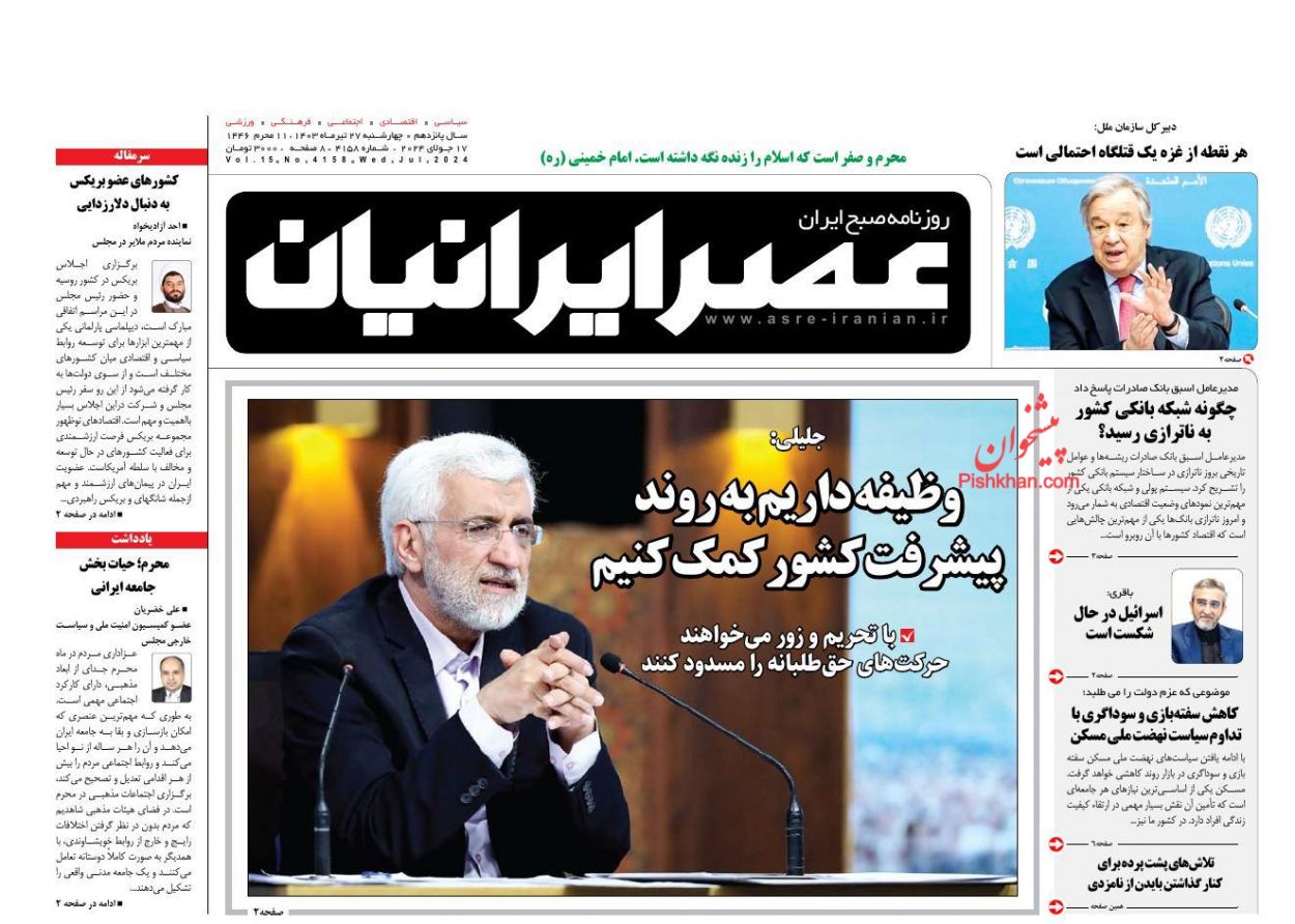 عناوین اخبار روزنامه عصر ایرانیان در روز چهارشنبه ۲۷ تیر