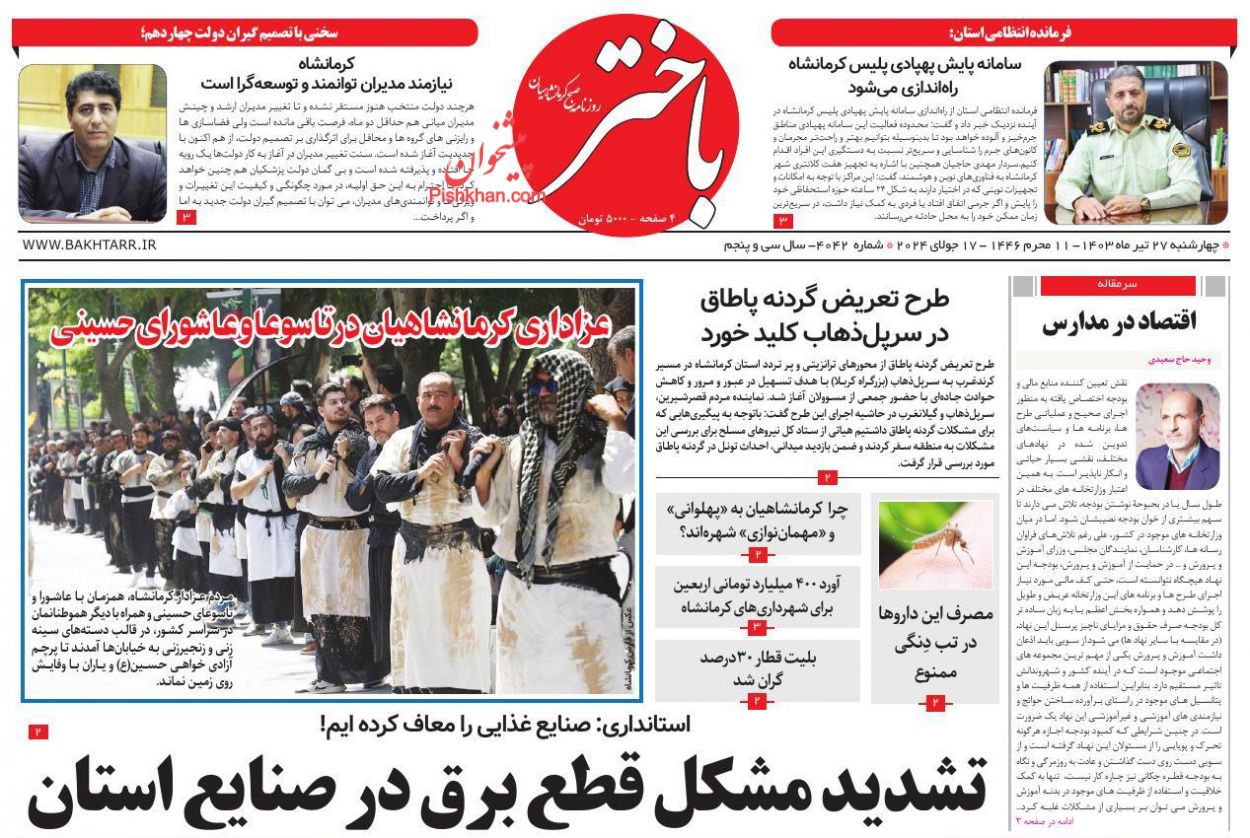 عناوین اخبار روزنامه باختر در روز چهارشنبه ۲۷ تیر