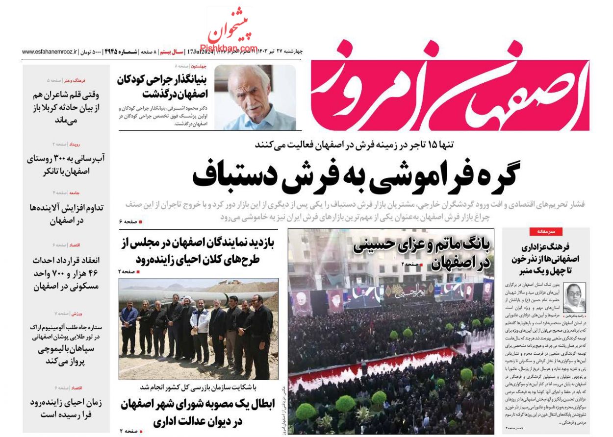 عناوین اخبار روزنامه اصفهان امروز در روز چهارشنبه ۲۷ تیر